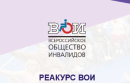 Реабилитационный курс «Основы независимой жизни человека на инвалидной коляске»